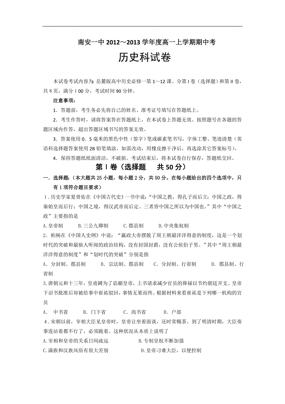 福建省2012-2013学年高一上学期期中考试历史试题_第1页