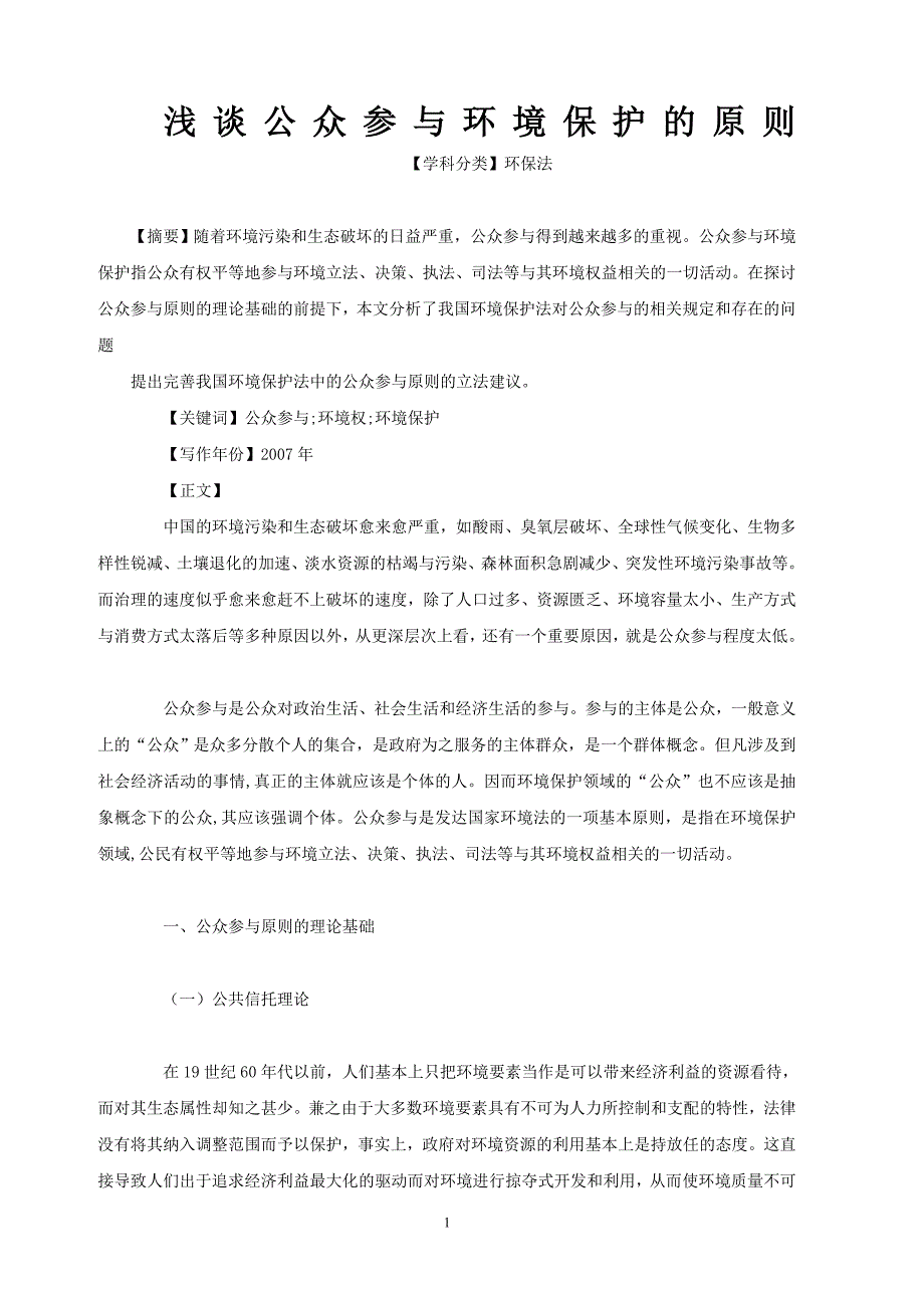 浅谈公众参与环境保护的原则_第1页