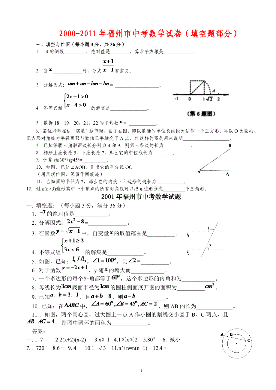 2000-2011年福州市中考数学试卷(填空题部分部分)_第1页