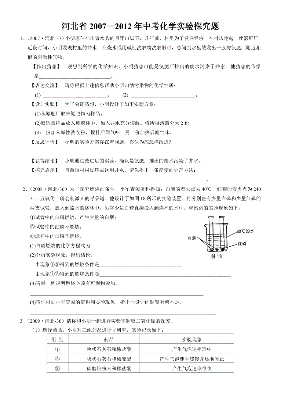 河北省2007-2012年中考化学实验探究题汇总_第1页