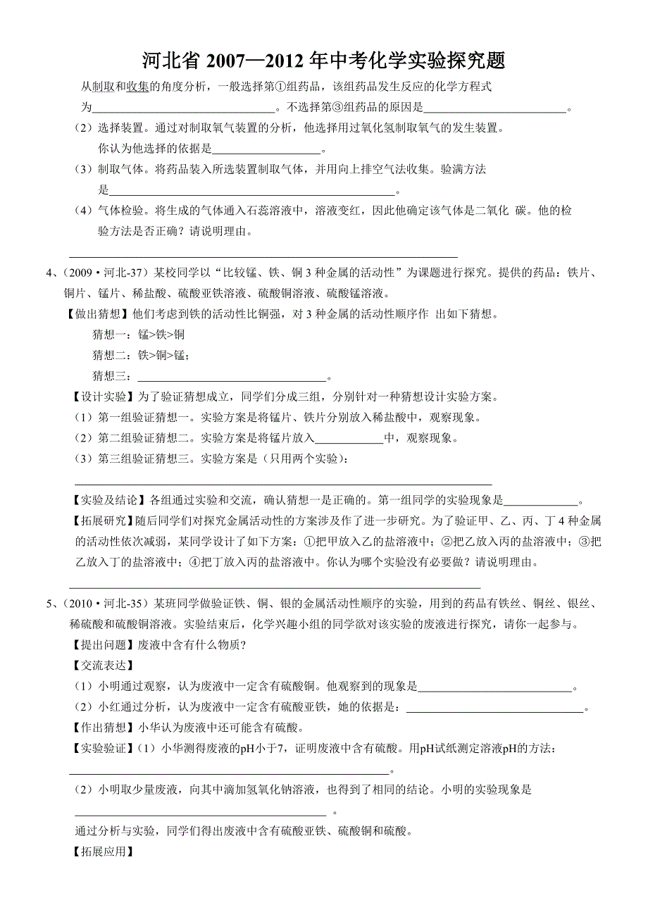 河北省2007-2012年中考化学实验探究题汇总_第2页