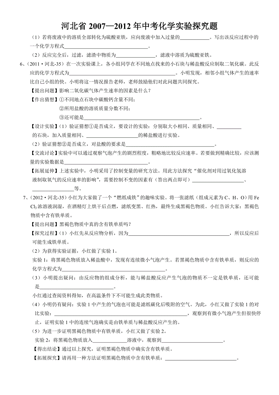 河北省2007-2012年中考化学实验探究题汇总_第3页