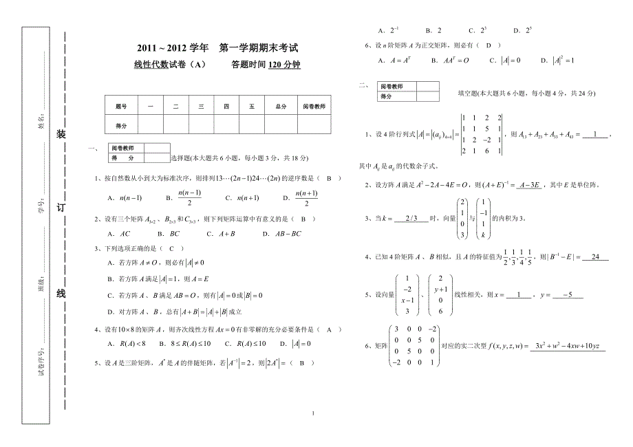 2011-2012试卷a_线性代数_第1页