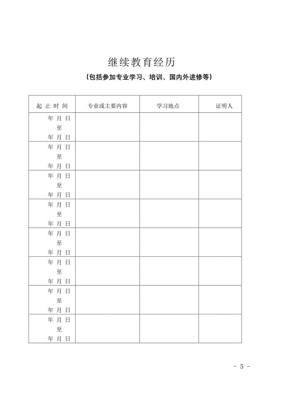 考核资料－专业技术职务任职资格评审表_第5页