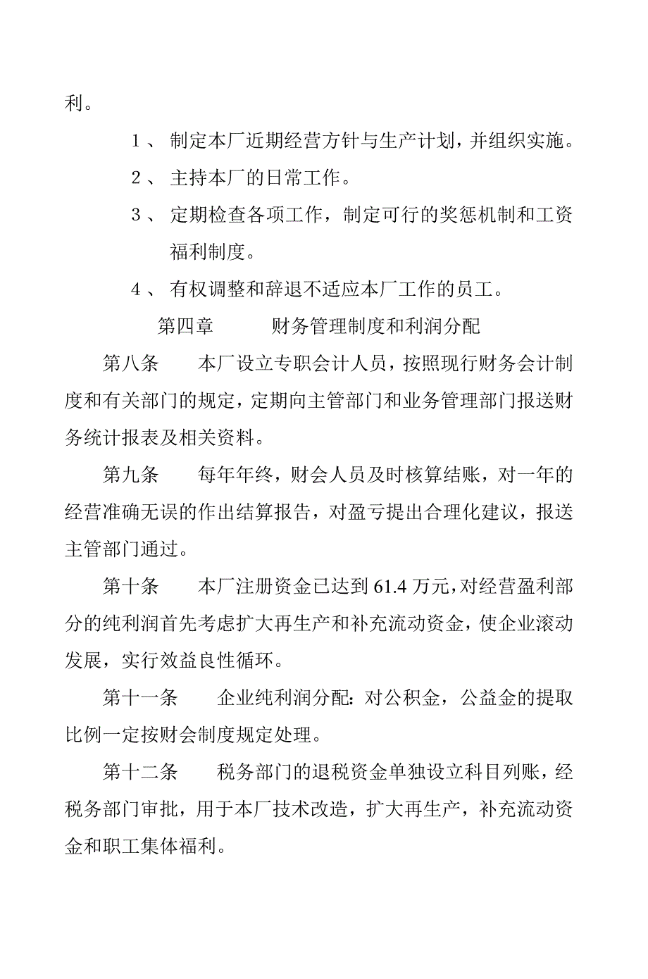 本印刷厂经营管理章程_第2页