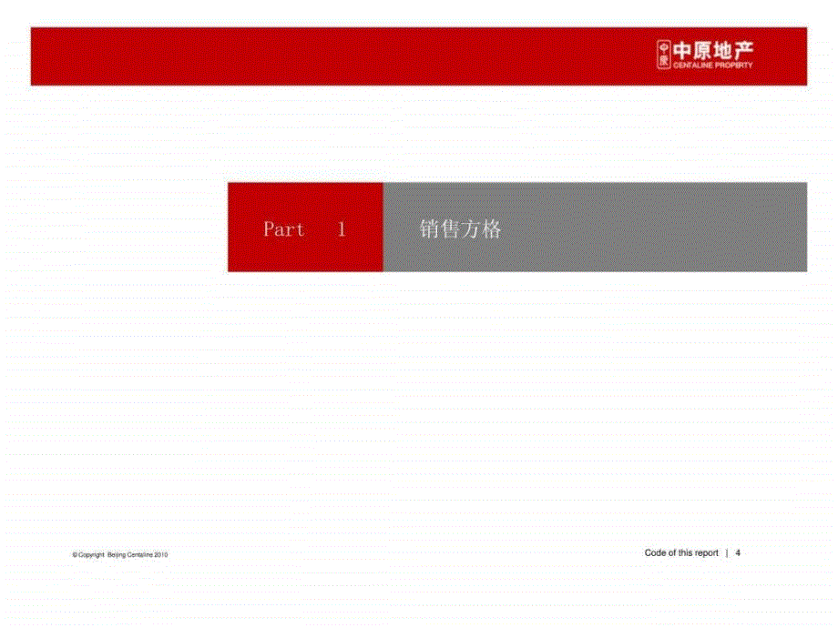 2010北京中原方格理论专题研究ppt课件_第4页