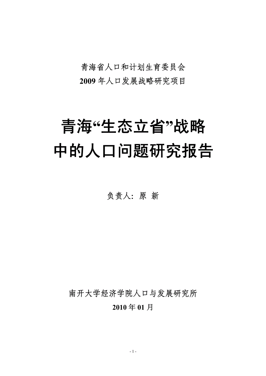 青海“生态立省”战略中的人口问题研究报告_第1页