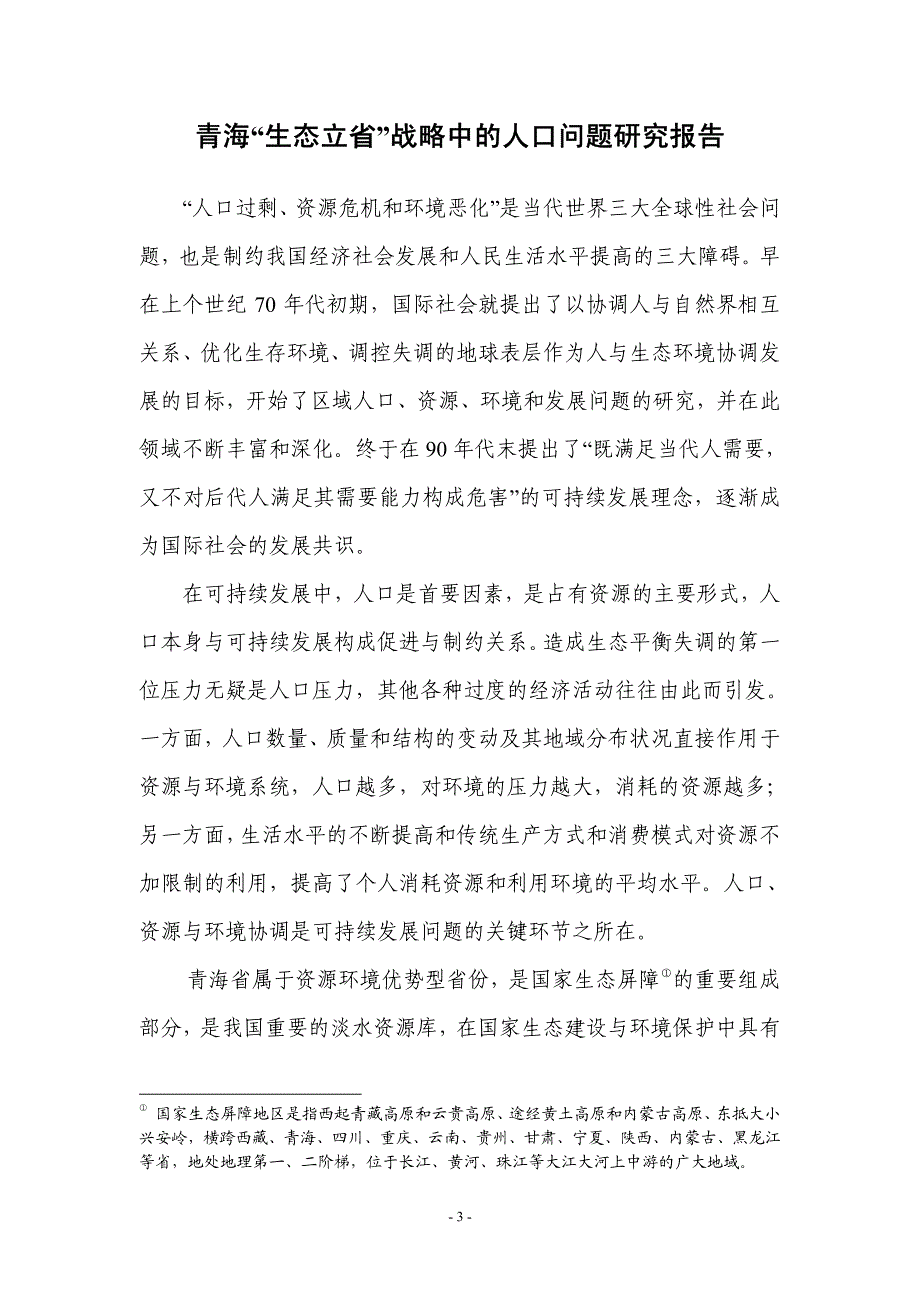 青海“生态立省”战略中的人口问题研究报告_第3页