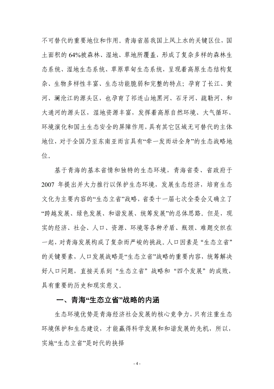 青海“生态立省”战略中的人口问题研究报告_第4页