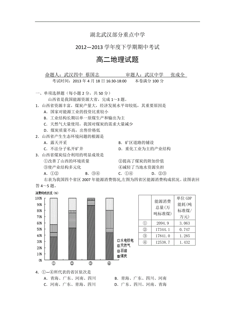 湖北省部分重点中学2012-2013学年高二下学期期中考试地理试题含答案_第1页