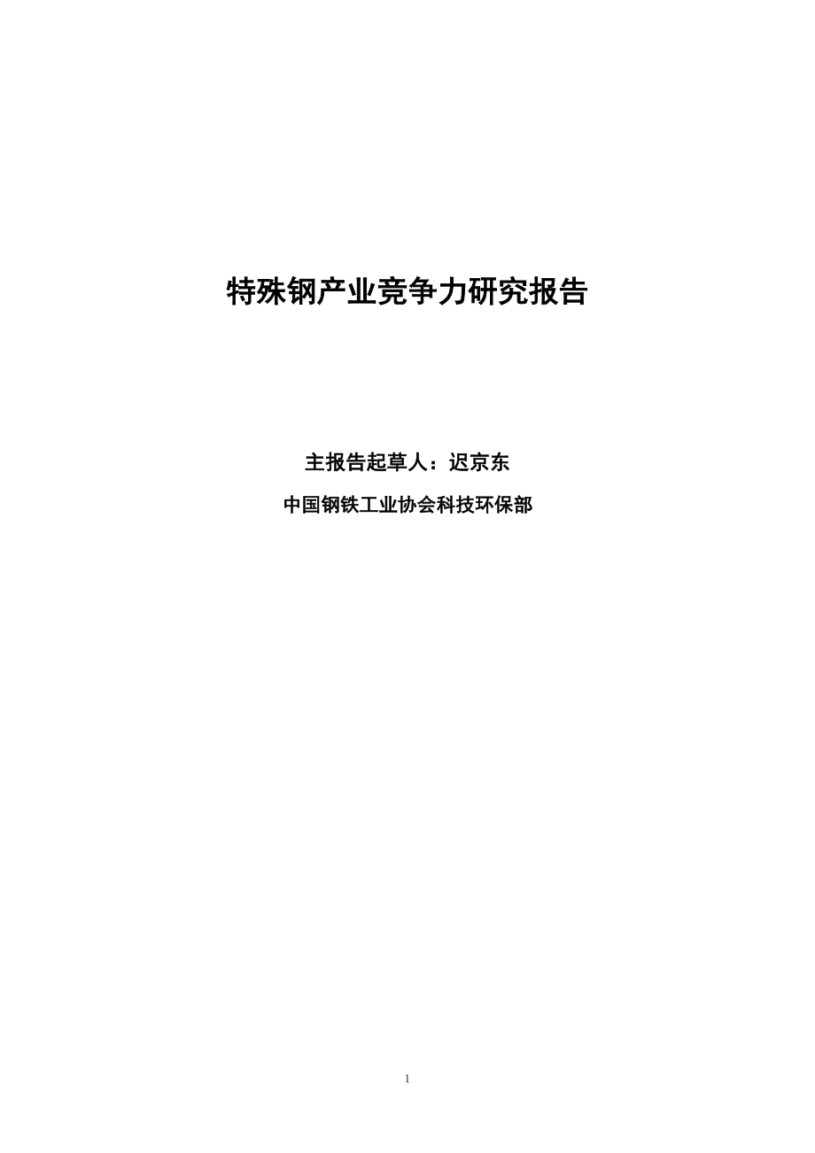 中国特殊钢产业竞争力研究报告_第1页