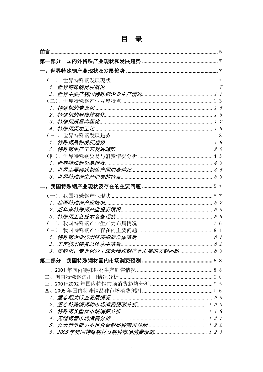 中国特殊钢产业竞争力研究报告_第2页