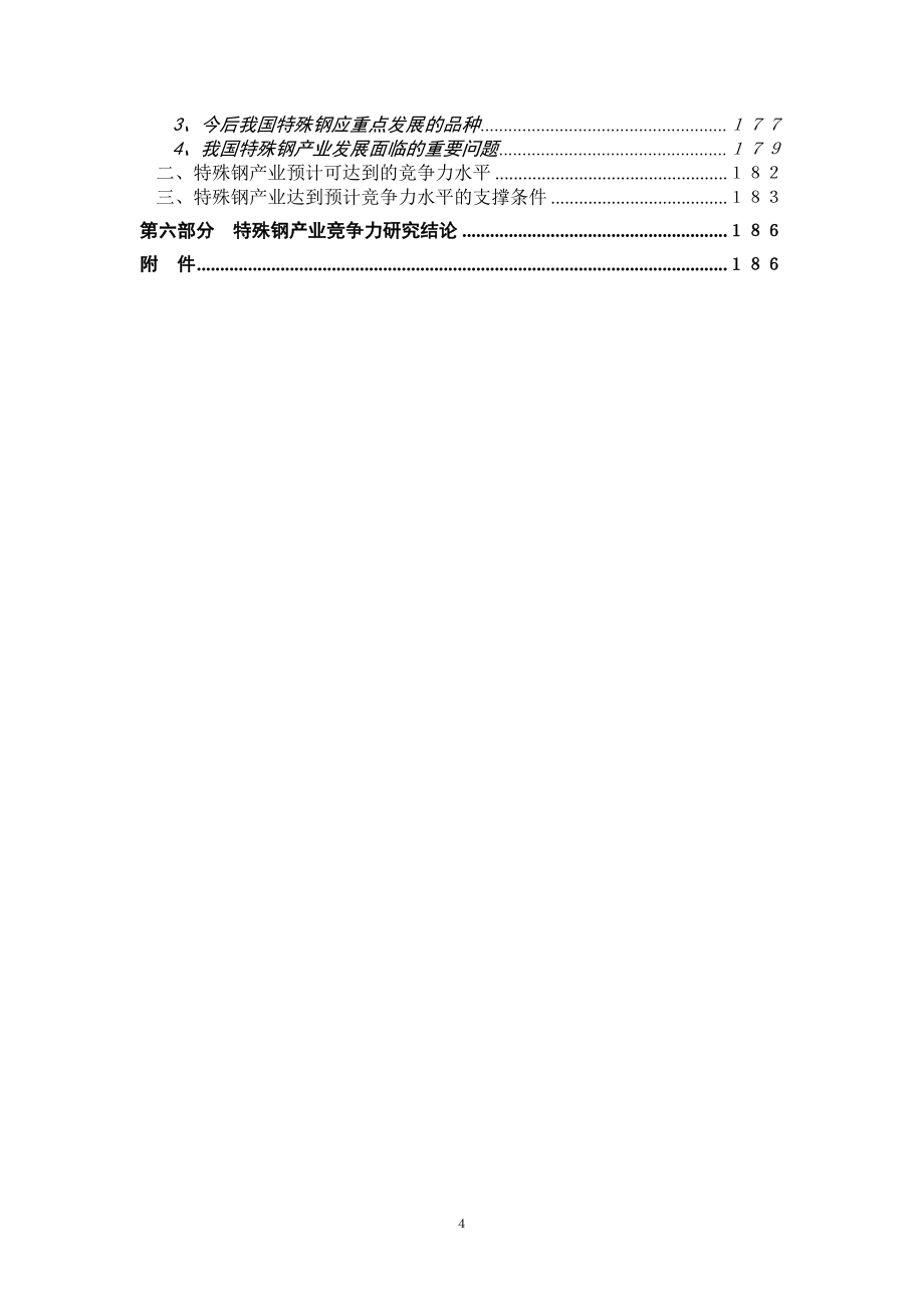 中国特殊钢产业竞争力研究报告_第4页