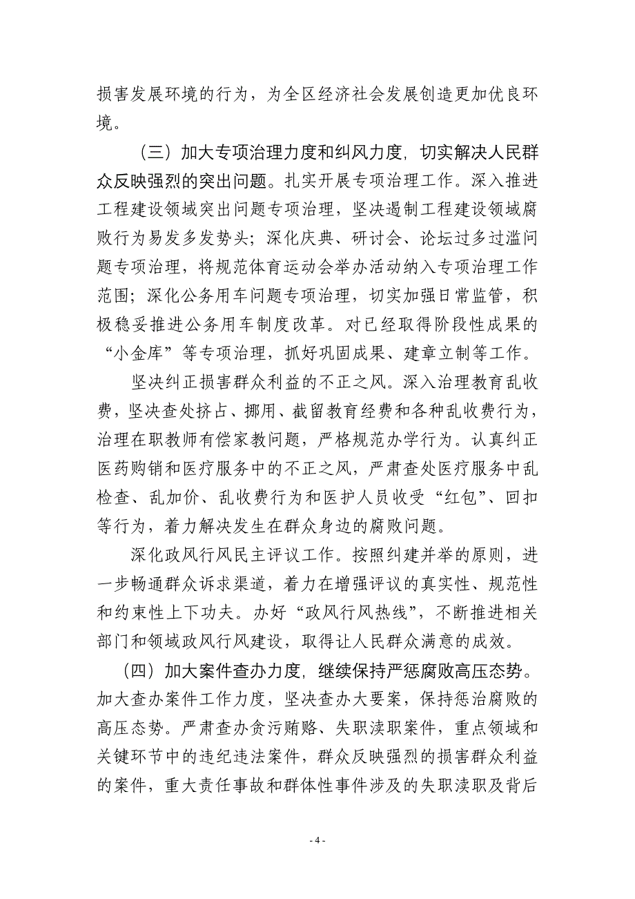 纪委书记全会精神讲话_第4页