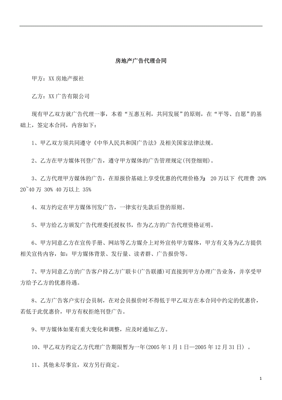 刑法诉讼房地产广告代理合同_第1页