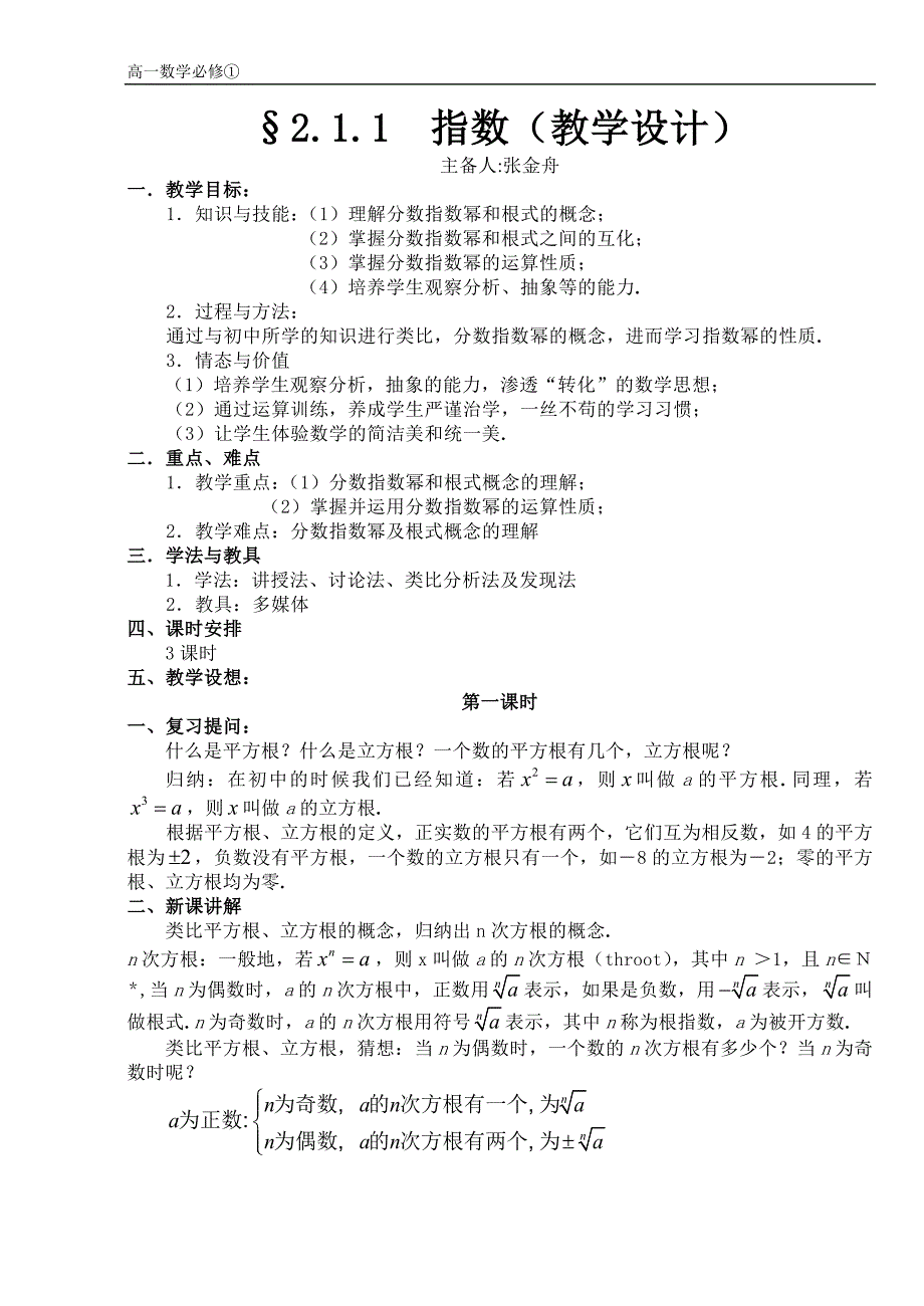 高一数学必修①§2.1.1指数（教学设计）主备人张金舟一．教学目标_第1页