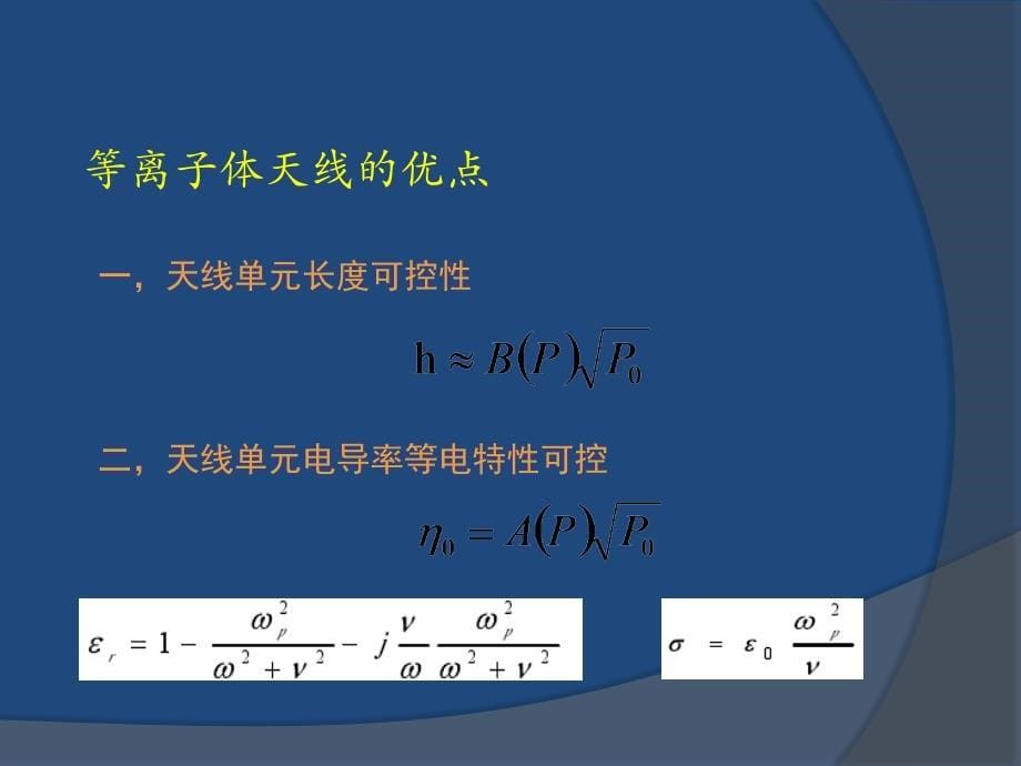 等离子天线的基本概念及目前研究进展_第5页