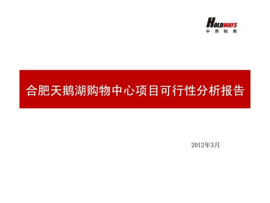 2012年3月安徽合肥天鹅湖购物中心项目可行性研究报告ppt课件_第1页