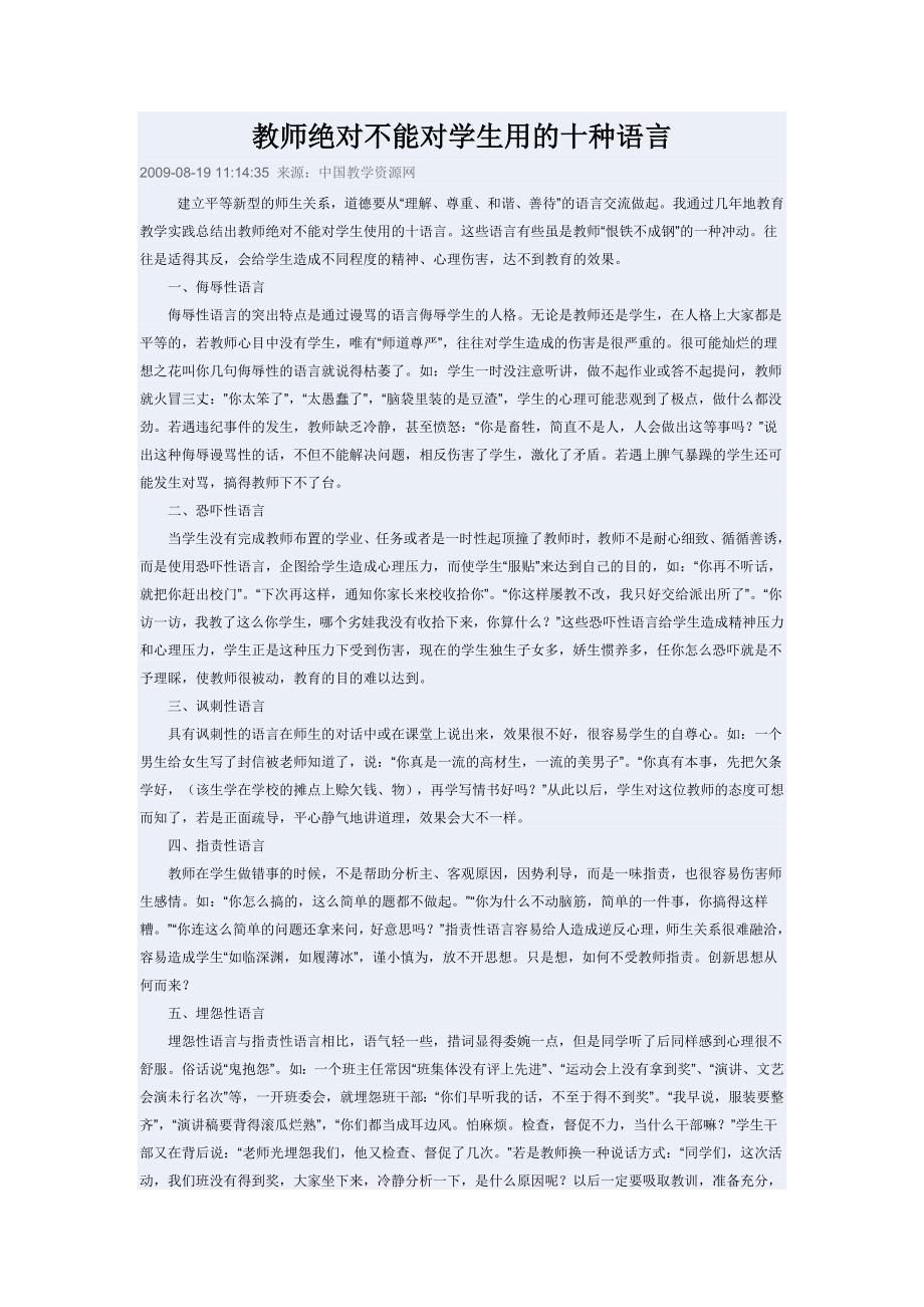 教师绝对不能对学生用的十种语言_第1页