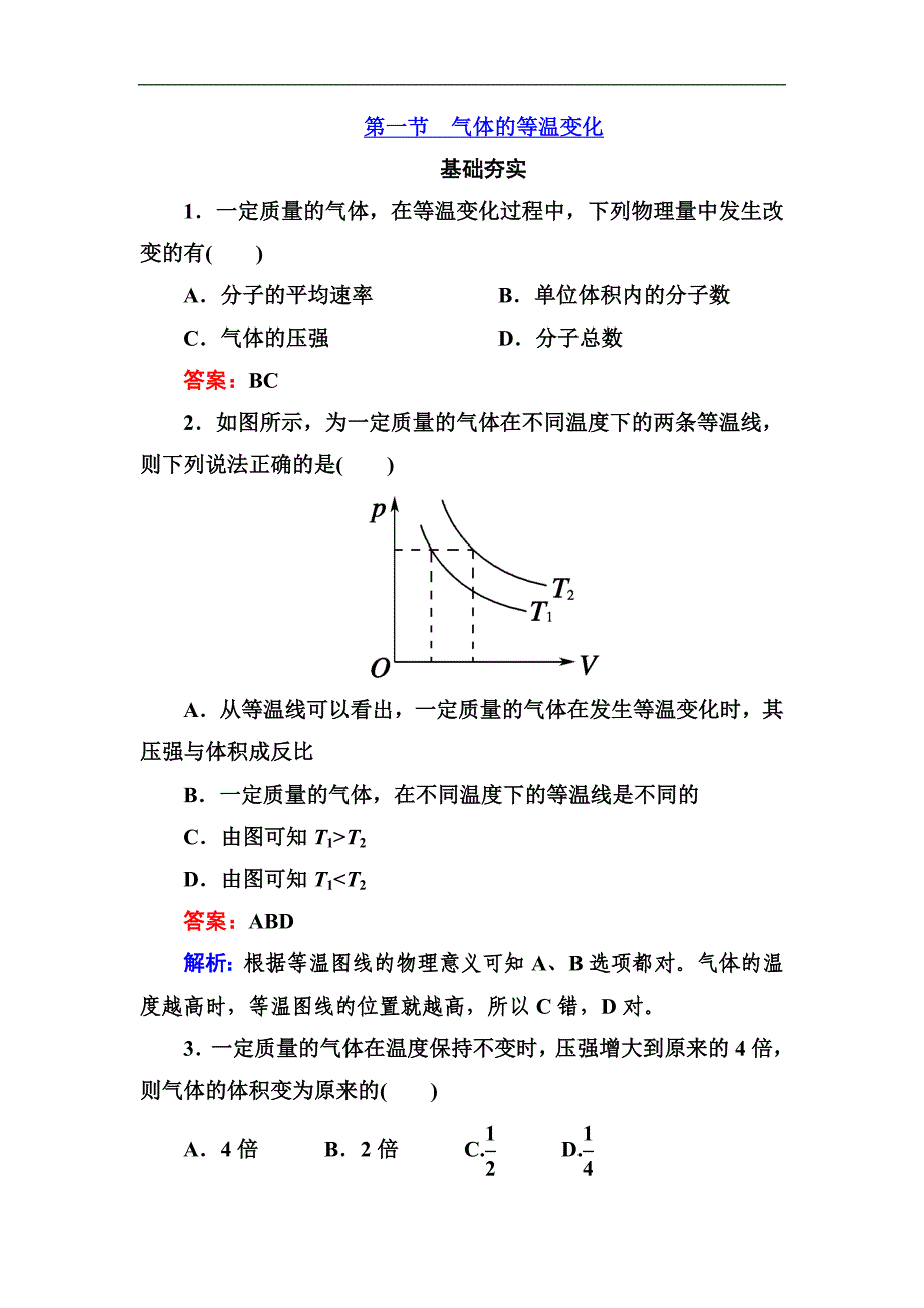 高二新人教版物理选修3-3同步练习8-1气体的等温变化word版含答案_第1页