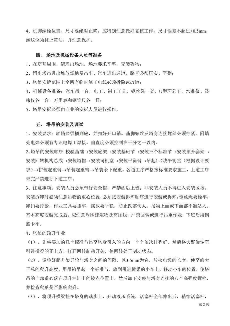 同心家园五V塔吊方案_第4页