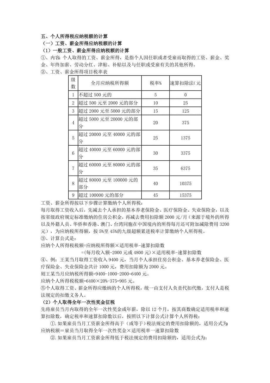 个人所得税备课笔记_第1页