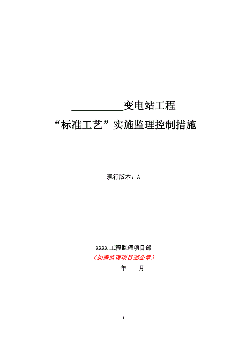 变电站工程“标准工艺”实施监理控制措施改_第1页