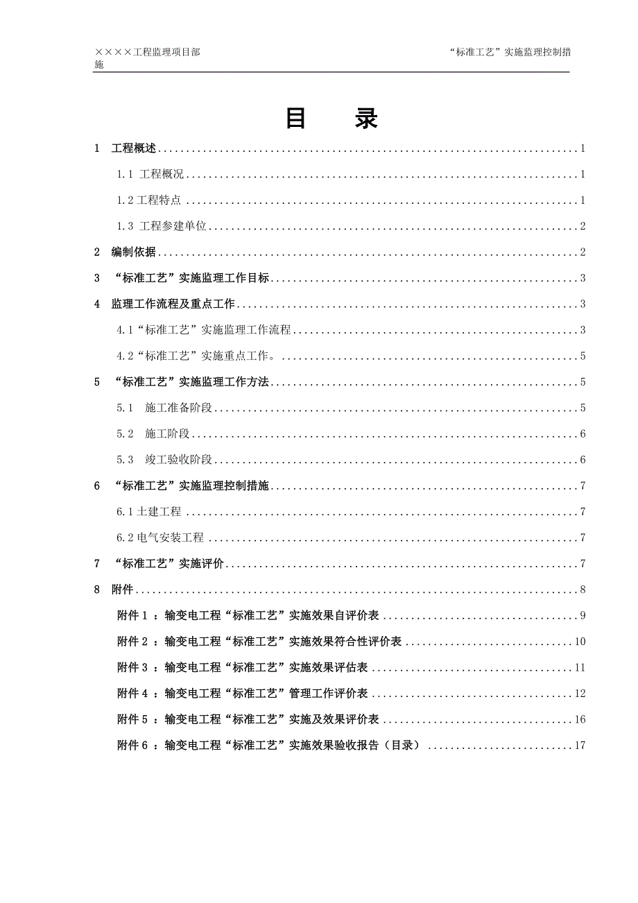 变电站工程“标准工艺”实施监理控制措施改_第3页