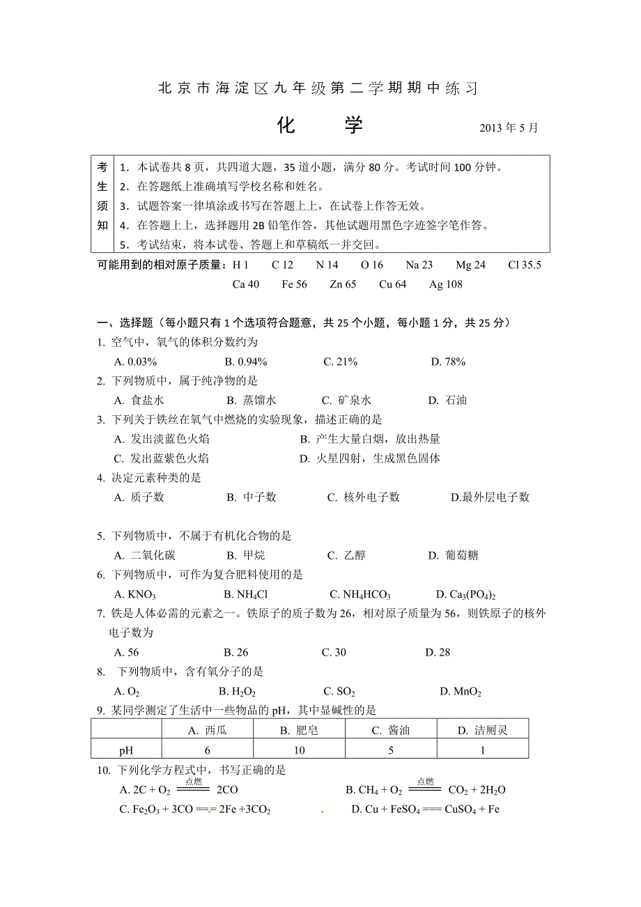 北京海淀区中考一模化学试题及答案word_第1页