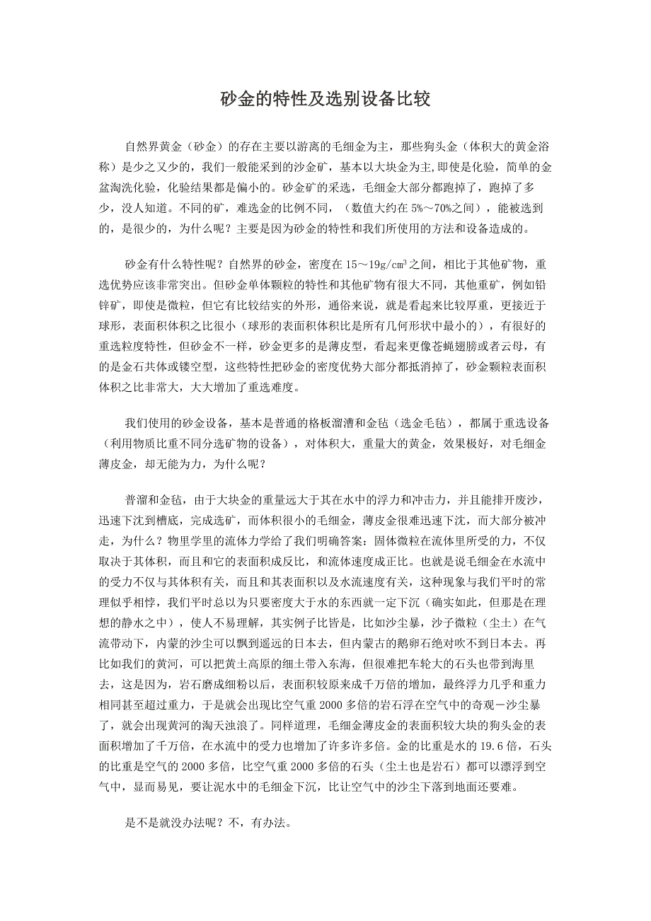 砂金的特性及选别设备比较_第1页