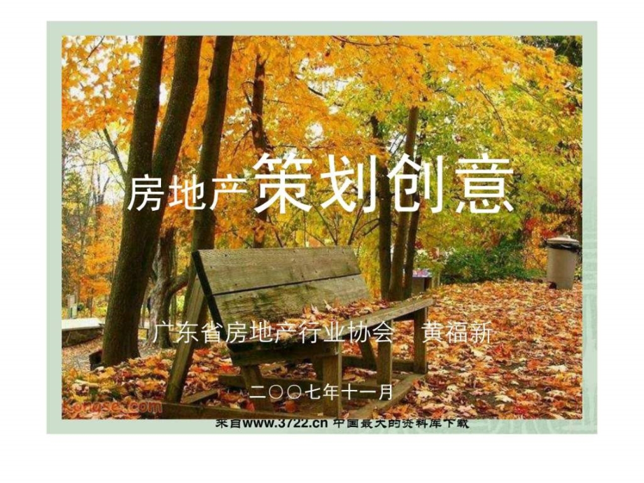 《房地产策划师认证培训课程》（ppt149页）ppt课件_第2页