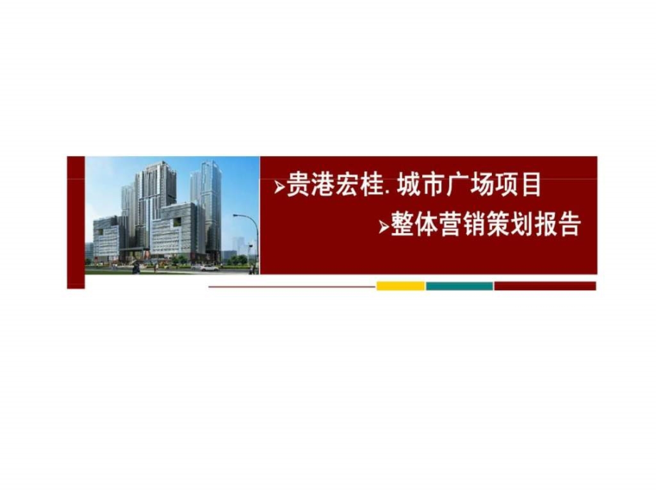 2010年贵港宏桂城市广场项目整体营销策划报告ppt课件_第1页