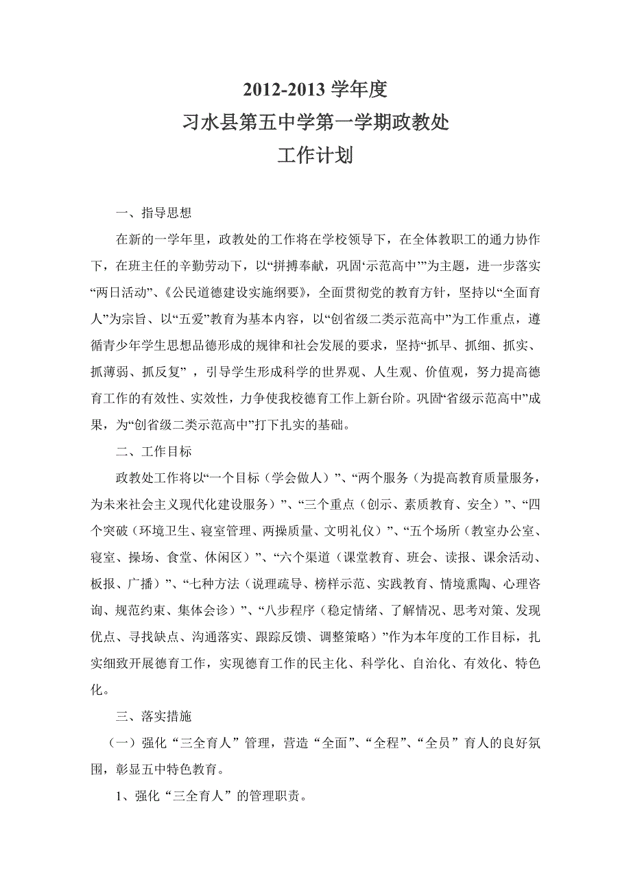 2012-2013年度第一学期政教处工作计划_第1页