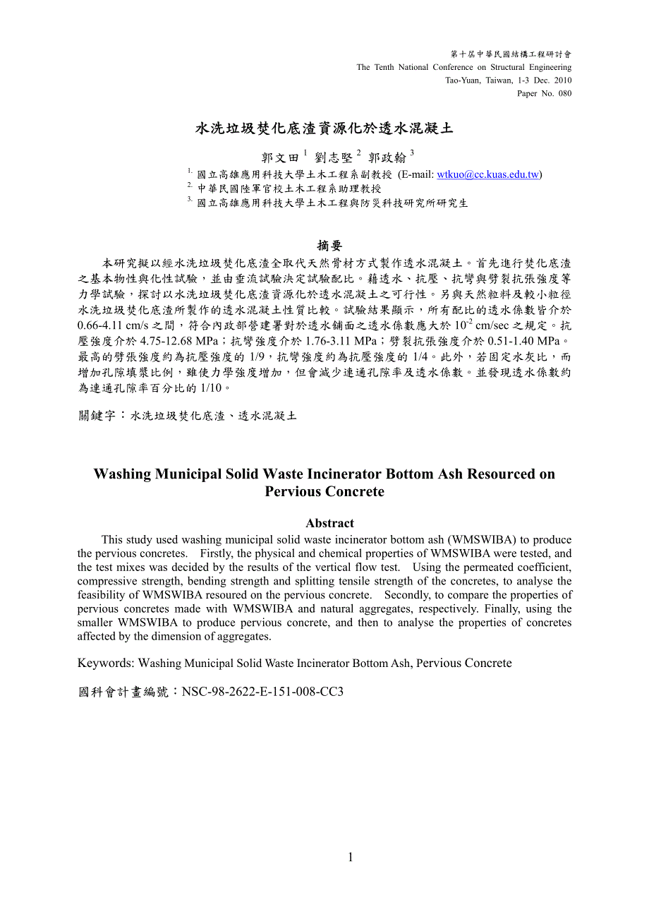 水洗垃圾焚化底渣資源化於透水混凝土_第1页