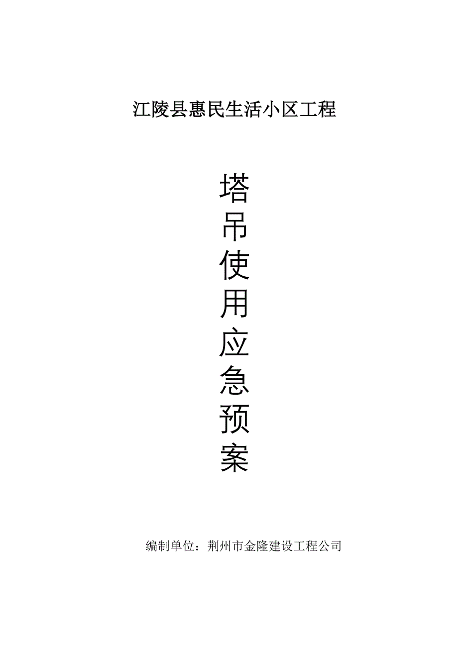 江陵县惠民生活小区工程塔吊使用应急预案_第1页