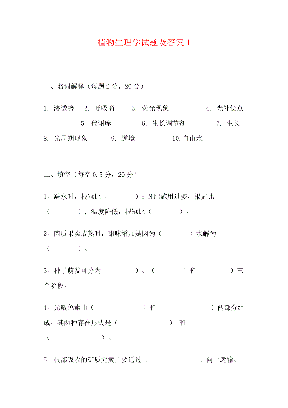 植物生理考题答案_第1页