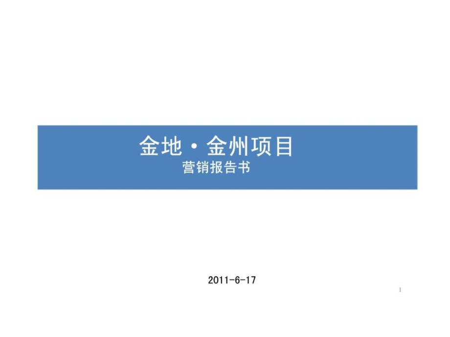 2011年6月17日大连金地金州项目营销报告书ppt课件_第1页