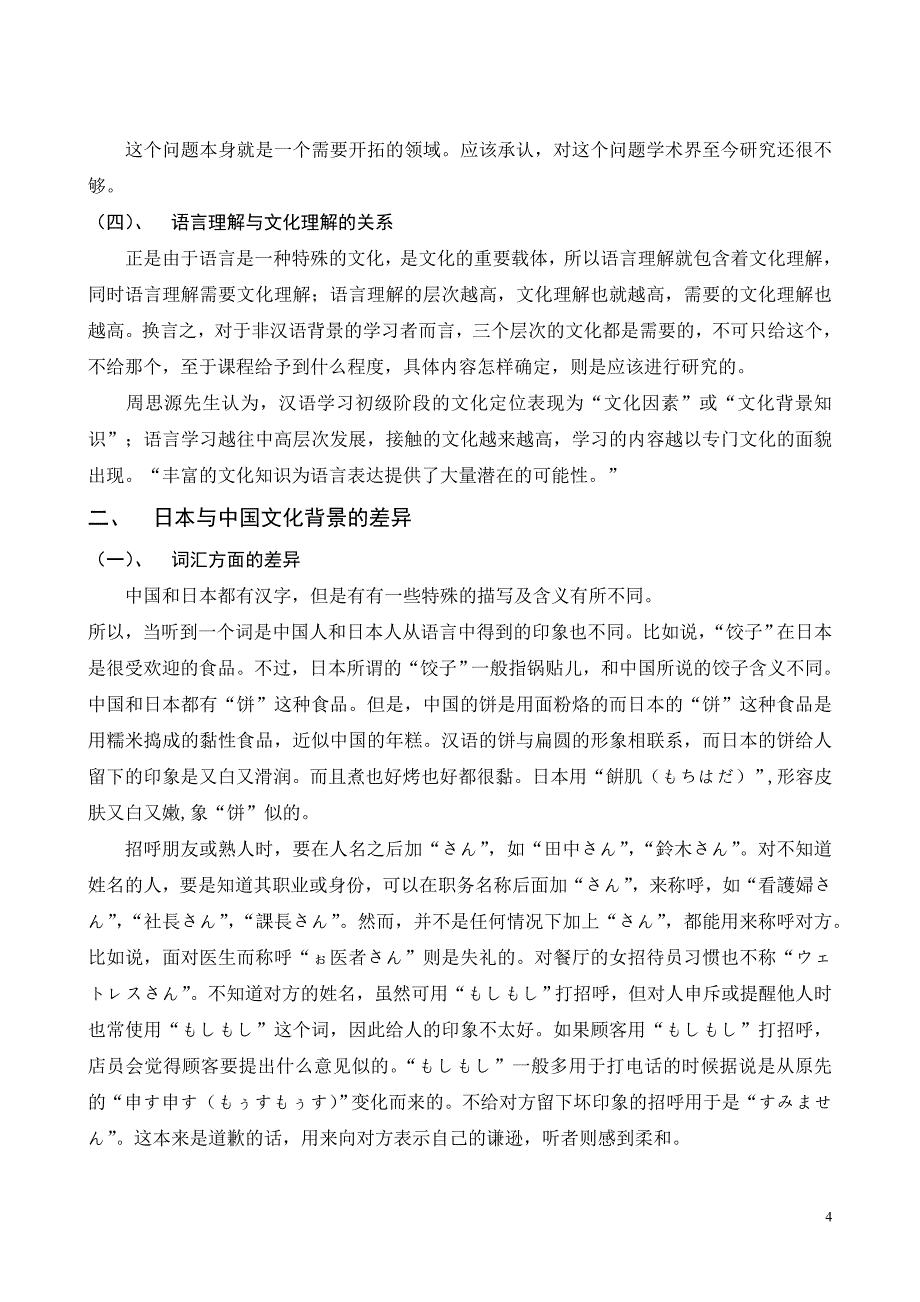浅谈日语教学中的文化因素_第4页