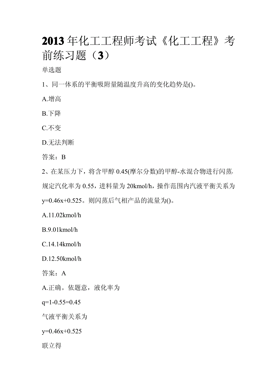 2013年注册化工工程师公共基础考试考前训练试题(3)_第1页