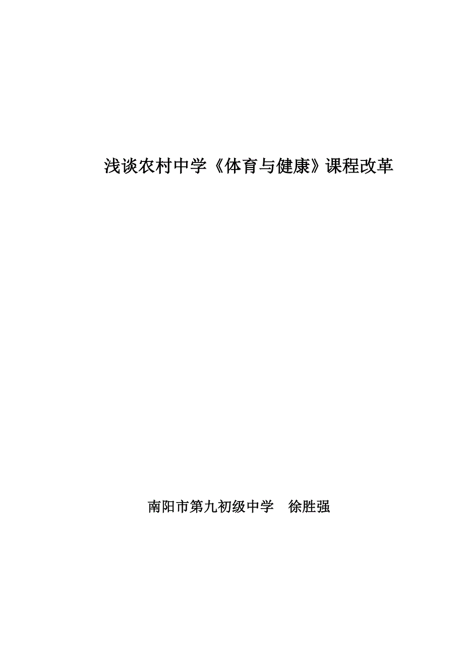 浅谈农村中学《体育与健康》课程改_第1页