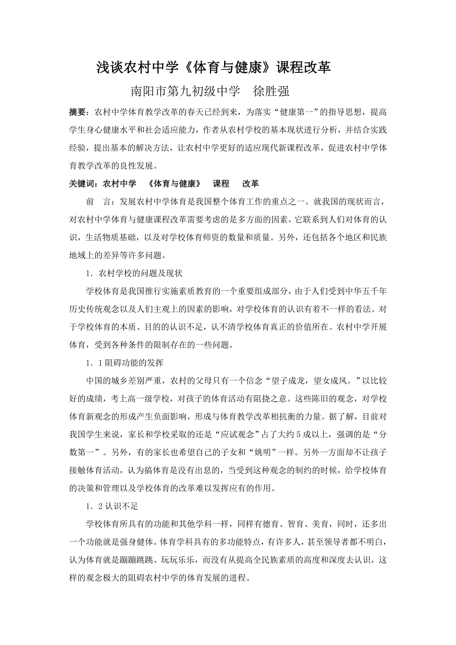 浅谈农村中学《体育与健康》课程改_第2页