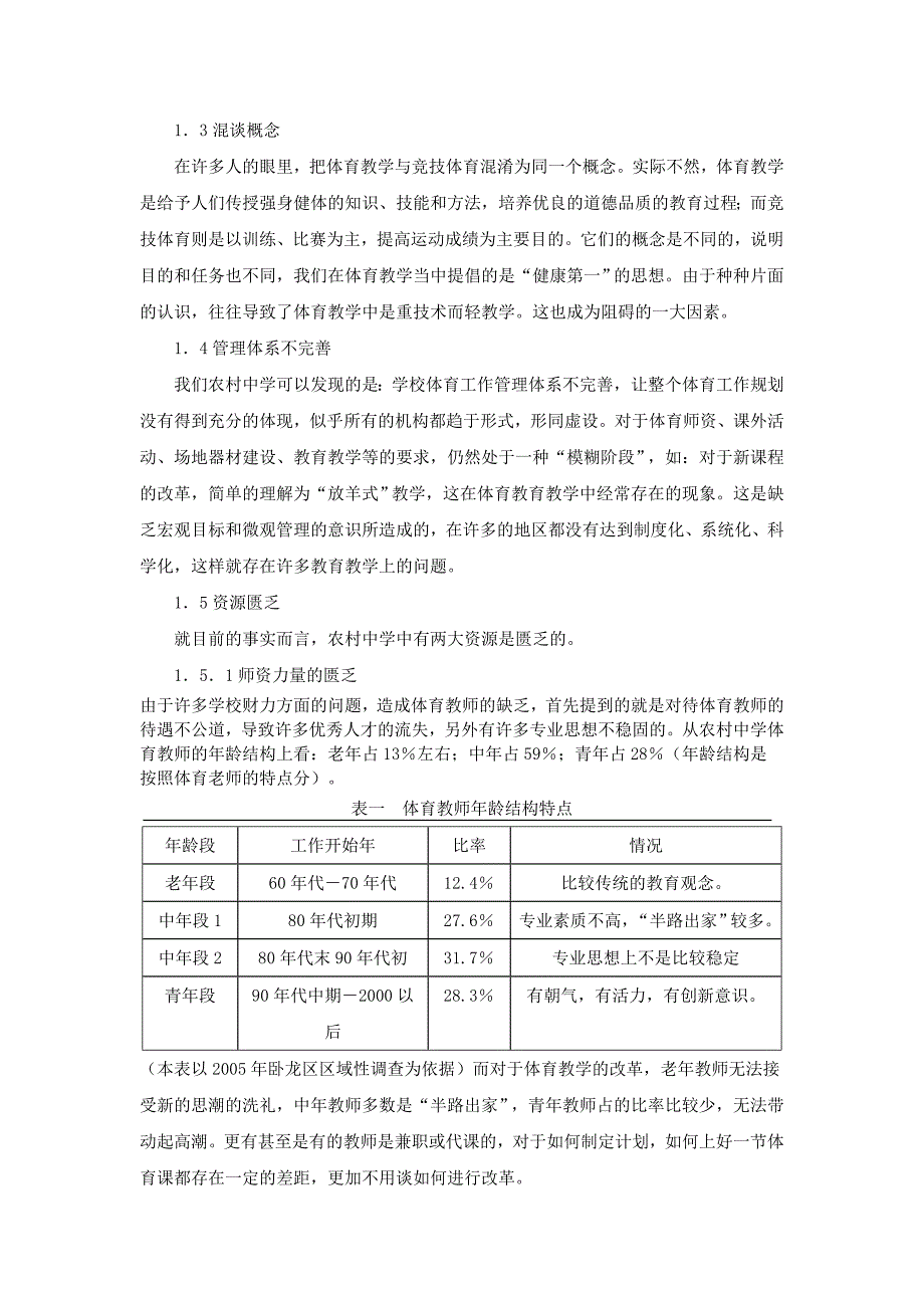 浅谈农村中学《体育与健康》课程改_第3页