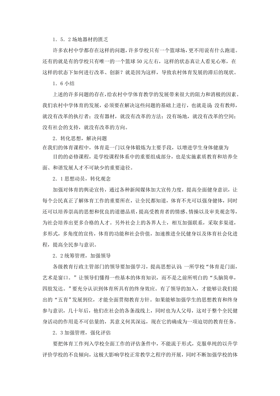 浅谈农村中学《体育与健康》课程改_第4页