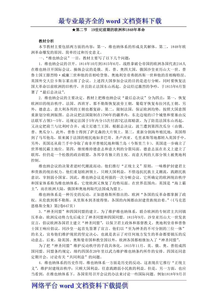 高中历史教师教学用书3.219世纪前期的欧洲和1848年革命世界近代现代史上册_第1页