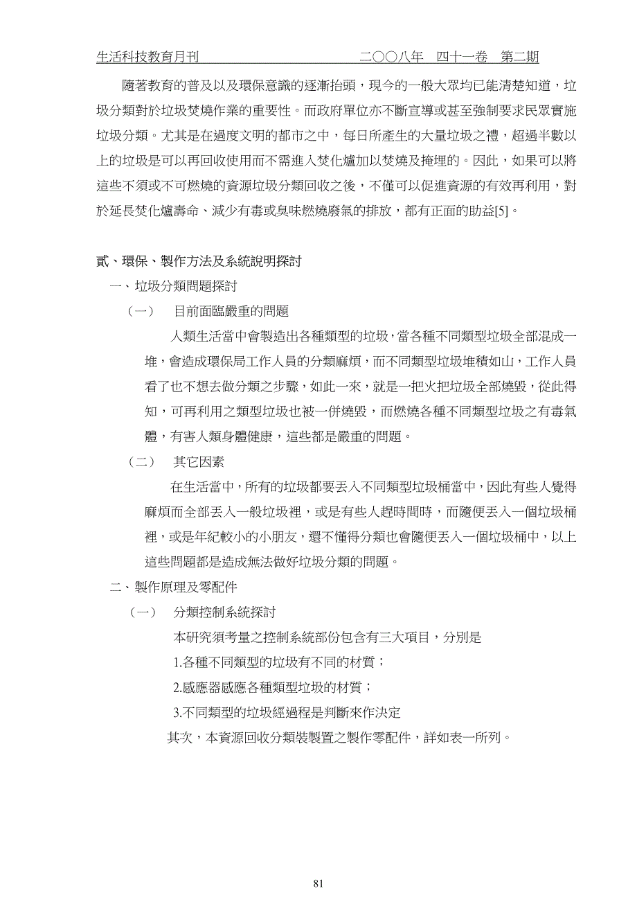 控制技術應用於資源回收分類裝置之研製_第2页