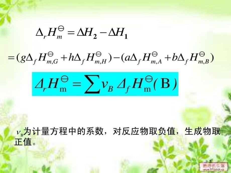 标准摩尔反应焓的计算ppt课件_第5页