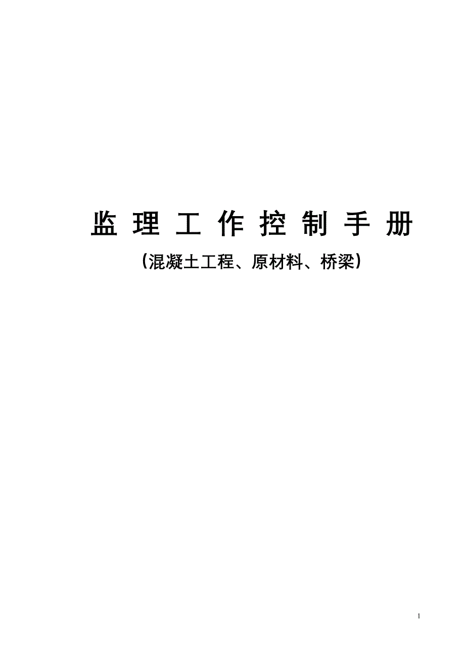 监理控制手册(统合版)_第1页