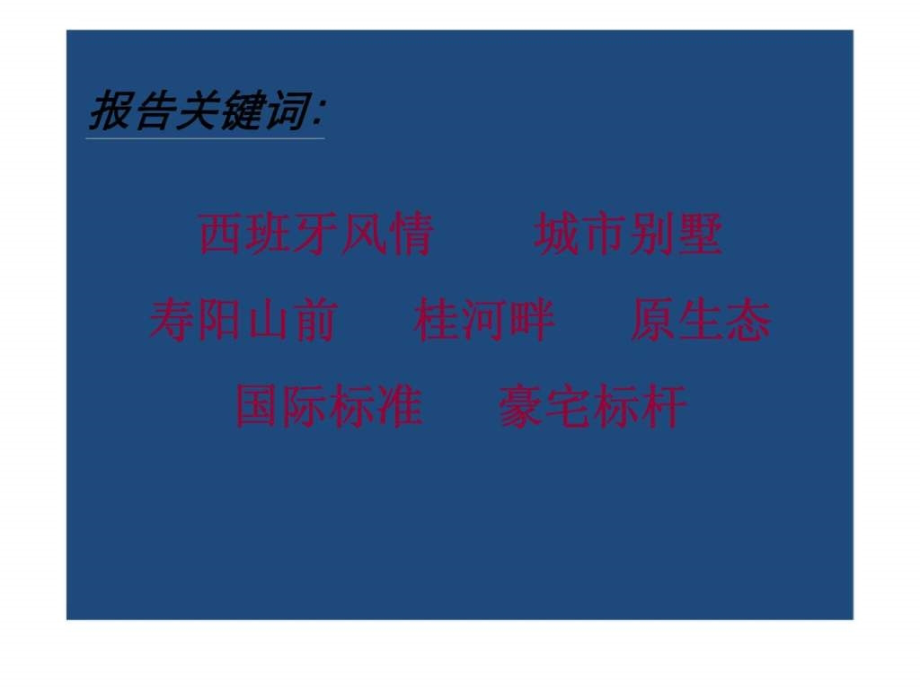 2010年潍坊原墅项目整合营销策划提案ppt课件_第3页