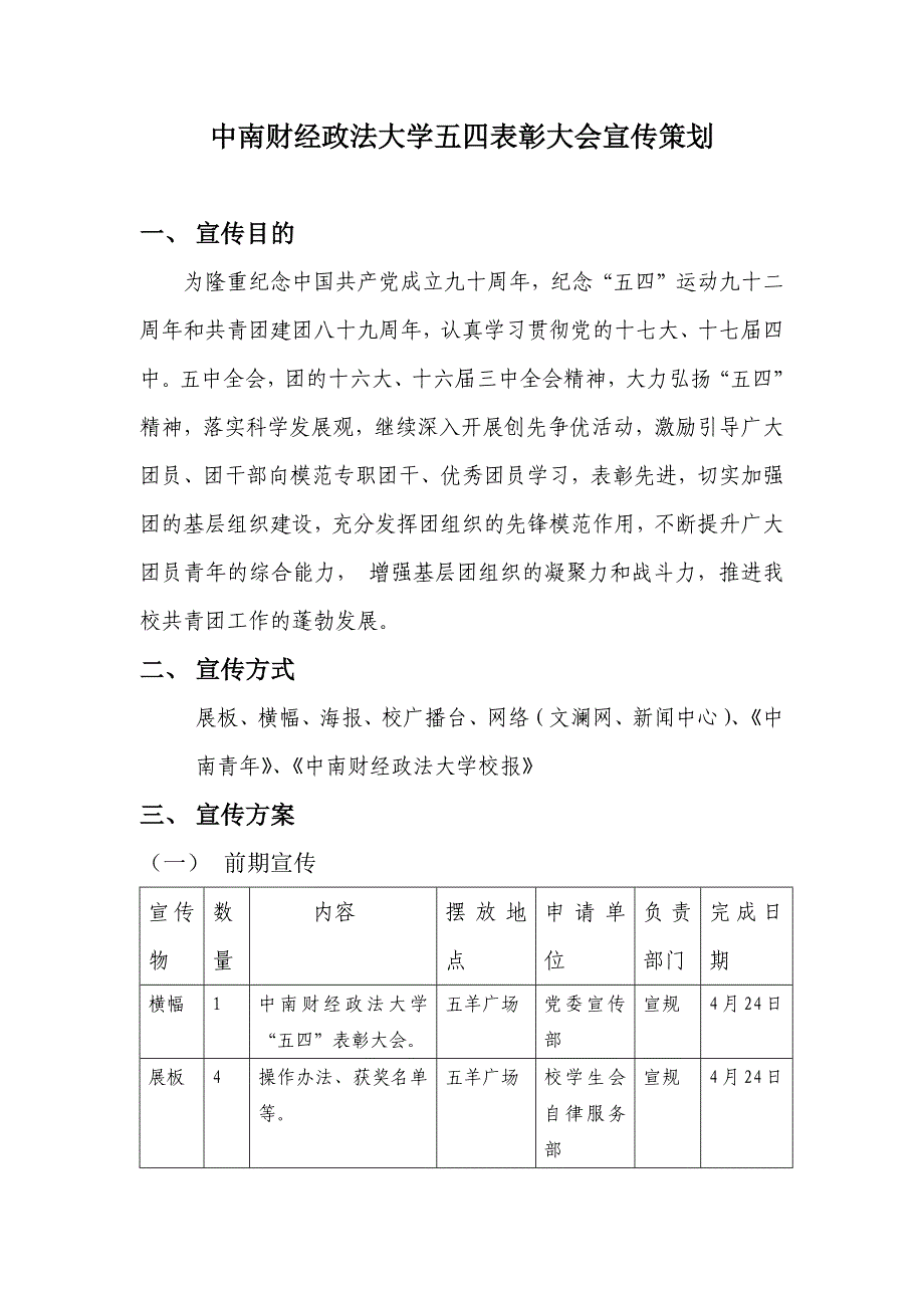 中南财经政法大学五四表彰大会宣传策划_第1页