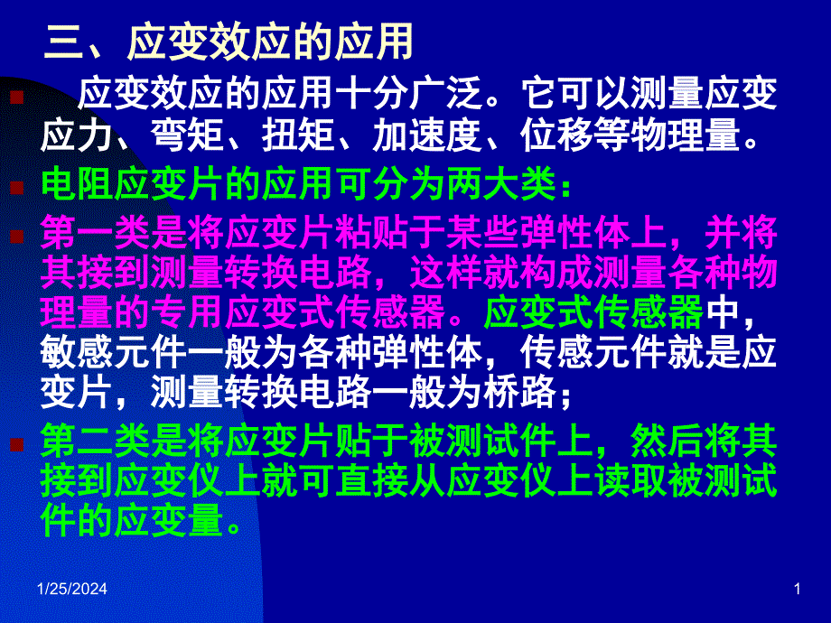 三、应变效应的应用_第1页